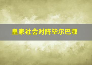 皇家社会对阵毕尔巴鄂