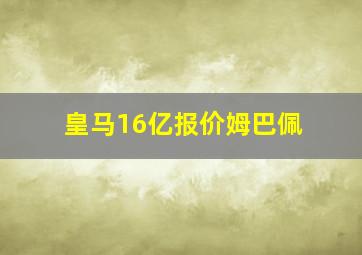 皇马16亿报价姆巴佩