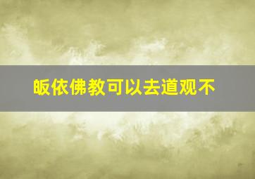 皈依佛教可以去道观不