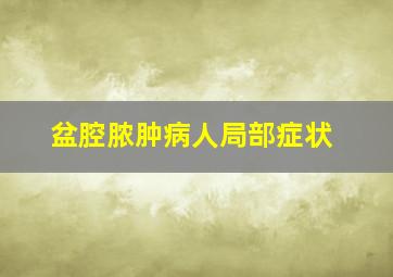 盆腔脓肿病人局部症状