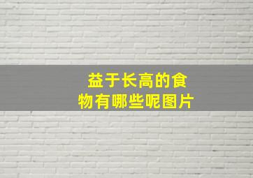 益于长高的食物有哪些呢图片