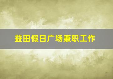 益田假日广场兼职工作