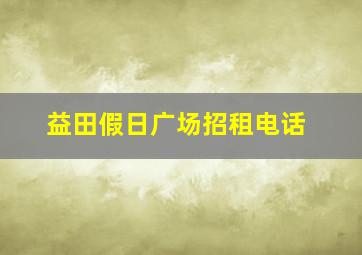 益田假日广场招租电话