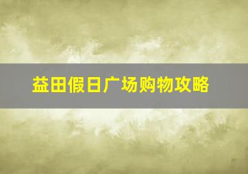 益田假日广场购物攻略