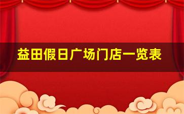 益田假日广场门店一览表