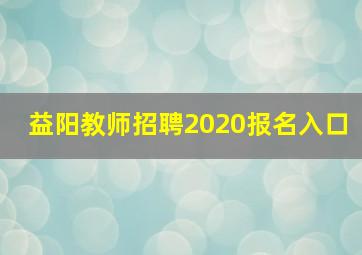 益阳教师招聘2020报名入口