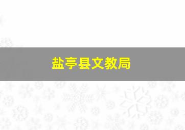 盐亭县文教局