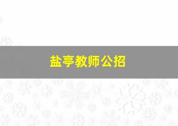 盐亭教师公招