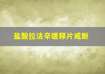 盐酸拉法辛缓释片戒断