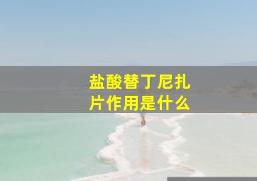 盐酸替丁尼扎片作用是什么