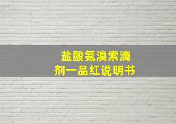 盐酸氨溴索滴剂一品红说明书