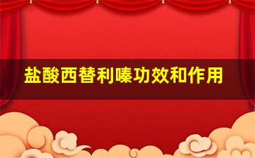 盐酸西替利嗪功效和作用