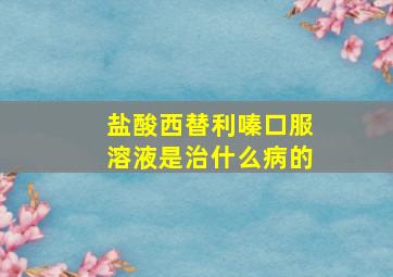 盐酸西替利嗪口服溶液是治什么病的