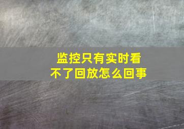 监控只有实时看不了回放怎么回事