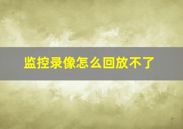 监控录像怎么回放不了