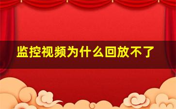 监控视频为什么回放不了