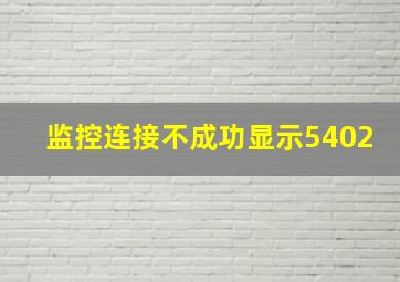 监控连接不成功显示5402