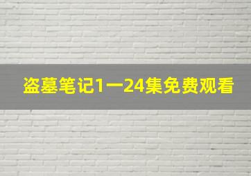 盗墓笔记1一24集免费观看