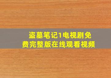 盗墓笔记1电视剧免费完整版在线观看视频