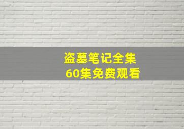 盗墓笔记全集60集免费观看