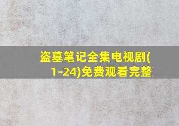 盗墓笔记全集电视剧(1-24)免费观看完整