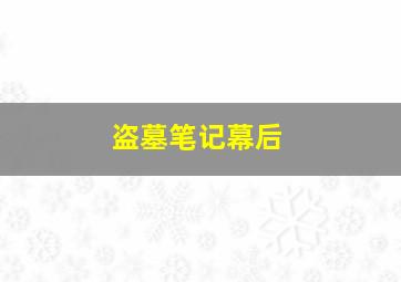 盗墓笔记幕后