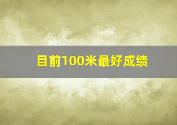 目前100米最好成绩