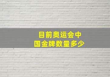 目前奥运会中国金牌数量多少