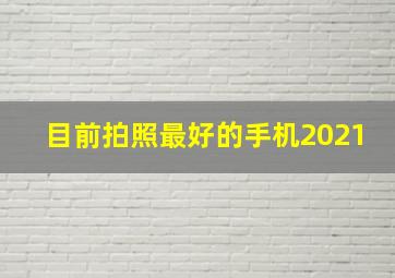 目前拍照最好的手机2021