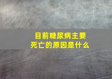 目前糖尿病主要死亡的原因是什么