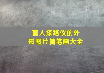 盲人探路仪的外形图片简笔画大全