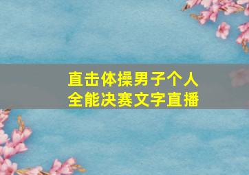 直击体操男子个人全能决赛文字直播