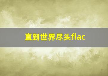 直到世界尽头flac