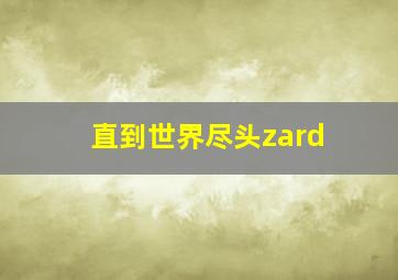 直到世界尽头zard