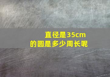 直径是35cm的圆是多少周长呢