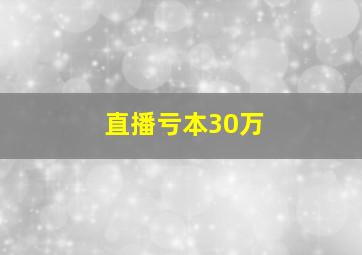 直播亏本30万