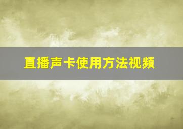 直播声卡使用方法视频