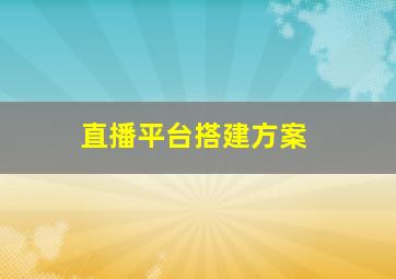 直播平台搭建方案