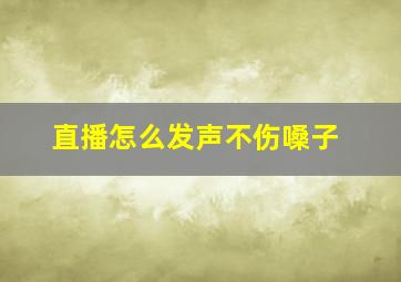 直播怎么发声不伤嗓子