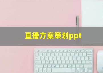 直播方案策划ppt