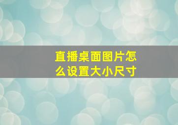 直播桌面图片怎么设置大小尺寸