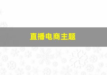 直播电商主题