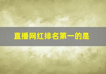 直播网红排名第一的是