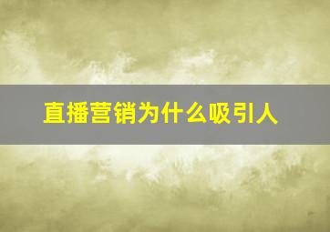 直播营销为什么吸引人