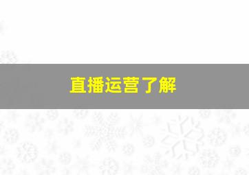 直播运营了解