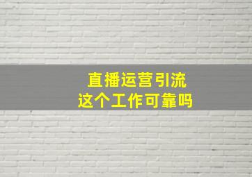 直播运营引流这个工作可靠吗