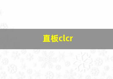 直板clcr