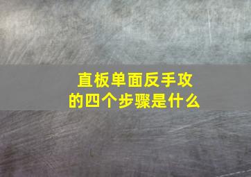 直板单面反手攻的四个步骤是什么