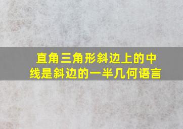 直角三角形斜边上的中线是斜边的一半几何语言