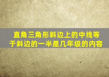 直角三角形斜边上的中线等于斜边的一半是几年级的内容